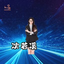 沈若溪