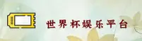 (推荐) 世界杯下注入口 — 官方网站中文正版_移动端直达