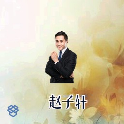 赵子轩